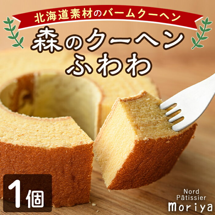 ＼北海道産の素材を使用/ バームクーヘン「森のクーヘンふわわ」(1個) 洋菓子 お菓子 バームクーヘン バウムクーヘン おやつ 北海道素材 しっとり プレゼント お土産 [北の菓子工房もり屋]