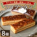 【ふるさと納税】\カリカリ食感と甘味がたまらない/「フロランタン」 (8個) 菓子 洋菓子 お菓子 焼菓子 クッキー生地 ジャム キャラメル アーモンド カリカ...
