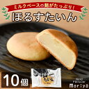 【ふるさと納税】\ミルクベースの餡がたっぷり/ 「ほるすたいん」 (10個) 菓子 和菓子 お菓子 饅頭 まんじゅう 牛乳 道産素材 ミルク あんこ おやつ プ...
