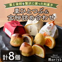 【ふるさと納税】\もり屋自慢の和スイーツ/「栗ひとつぶ&金柑 詰め合わせ」(計8個)菓子 和菓子 セット 栗 金柑 柑橘 焼き菓子 焼きしぐれ 和スイーツ おやつ お土産 プレゼント 【北の菓子工房もり屋】(4)