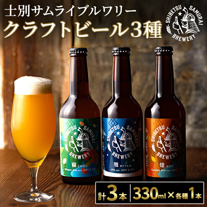クラフトビール定番3種セット(330ml×3種×各1本) ビール 麦芽 アルコール 瓶ビール 酒 お酒 飲み比べ セット[士別サムライブルワリー]
