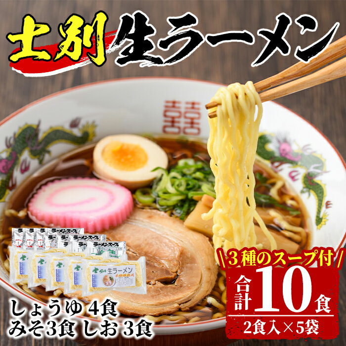 北海道のソウルフードをサムライ士別から!士別生ラーメン (10食) 拉麺 麺 小麦麺 生麺 スープ 醤油 味噌 塩 冷凍[日の出食品]
