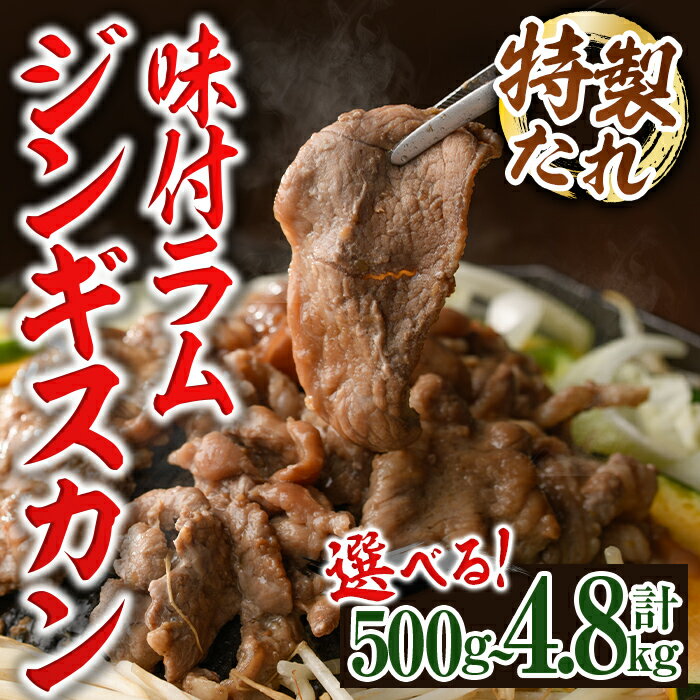 [内容量が選べる!]味付きラムジンギスカン ( 500g・計1.5kg・計2.8kg・計4.8kg ) 羊 羊肉 ジンギスカン ラム 味付 冷凍 焼肉 BBQ 晩御飯 おかず [いろは肉店]
