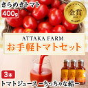 【ふるさと納税】<特別栽培>北海道士別市産 きらめきトマト (400g) ・ちっちゃな結 (100ml×3本)【2025年8月下旬から順次発送】野菜 とまと トマト ジュース 新鮮 産地直送 甘い 完熟 リコピン 北海道 北海道産 国産 旬 【あったかふぁーむ】