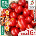 【ふるさと納税】<特別栽培>北海道士別市産 きらめきトマト Sサイズ (800g・1.6kg) 【2025年7月から順次発送】野菜 とまと トマト 新鮮 産地直送 甘い 完熟 リコピン 北海道 北海道産 国産 旬 【あったかふぁーむ】