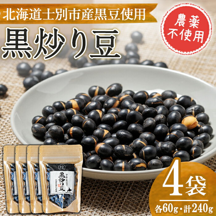 【ふるさと納税】《農薬不使用》 北海道士別市産 黒炒り豆 (60g×4袋・計240g) 国産 北海道産 道産 大豆 豆 【高松農園】