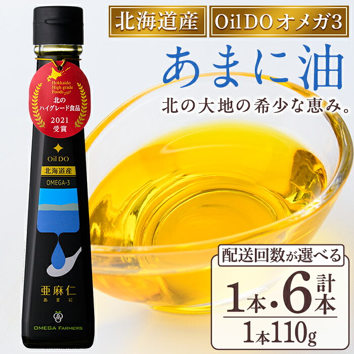 【ふるさと納税】＜配送回数が選べる＞Oil DO オメガ3 北海道産 亜麻仁 ( あまに ) 油 (110g×1本 / 110g×2本×3回・計6本) 油 オイル オメガ油 あまに油 食用オイル アマニ 定期便 【OMEGA ファーマーズ】