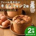 【ふるさと納税】キミシフォン・プレーン&茶豆 (17cmホール・各1個) ケーキ シフォンケーキ スイーツ おやつ 卵 豆 【ファームあるむ】