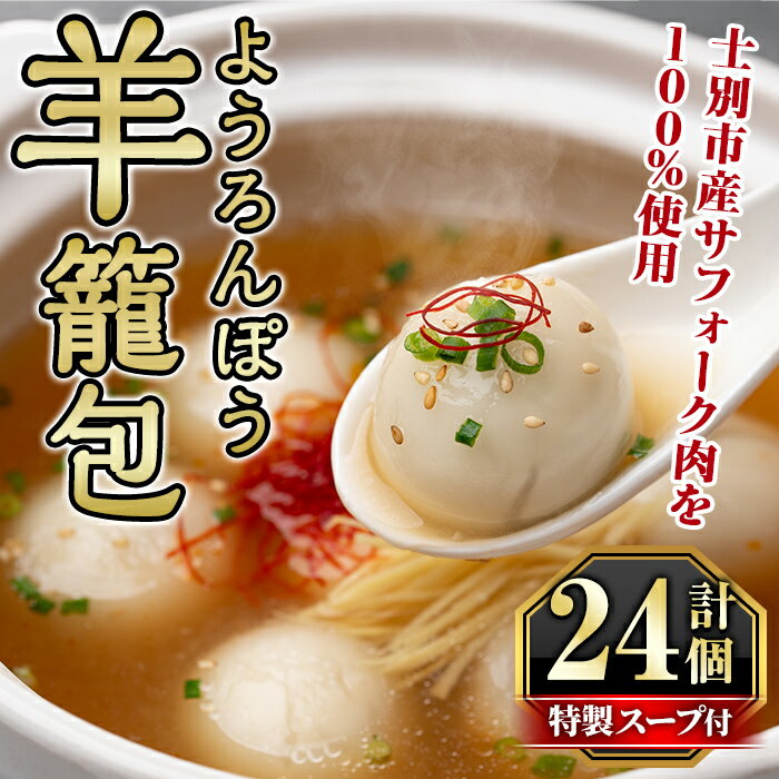 【ふるさと納税】羊籠包(スープ付き・12個入り×2箱) 小籠包 羊 ひつじ サフォーク じゃがいも 中華 スープ 鍋 焼き小籠包 冷凍 おかず ..