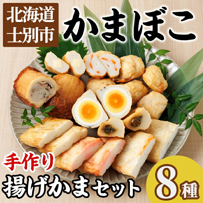 【ふるさと納税】揚げかまセット(8種) かまぼこ 蒲鉾 しそ巻きみそ 玉ねぎ 生姜天 たまご天 えび 海老...