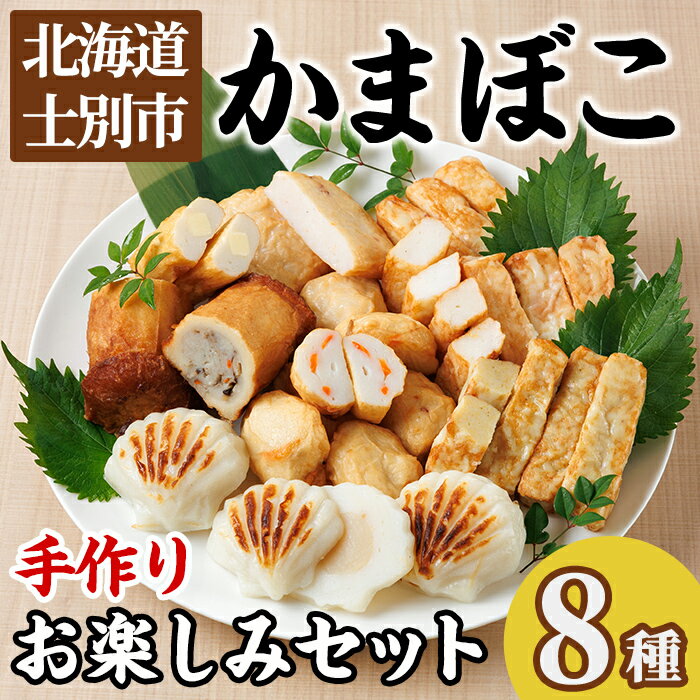 【ふるさと納税】かまぼこお楽しみセット(8種) かまぼこ 蒲鉾 ほたて えび 海老 かに 蟹 チーズ パンロ..