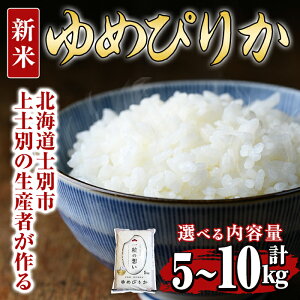 【ふるさと納税】<新米 先行予約受付中・選べる容量>上士別の生産者がつくるゆめぴりか(5kg・10kg) 【2025年11月以降順次発送】 米 お米 白米 北海道産 北海道米 ゆめぴりか 特A 一等級 ごはん おこめ コメ 単一原料米 5kg 10kg 新米 【天塩の恵み上士別】