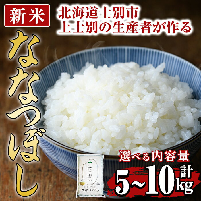 【ふるさと納税】<新米 先行予約!・選べる容量>上士別の生産者がつくるななつぼし(5kg・10kg) 【2025年11月以降順次発送】 米 お米 白米 北海道産 北海道米 ななつぼし 特A 一等級 ごはん おこめ コメ 単一原料米 5kg 10kg 新米 【天塩の恵み上士別】