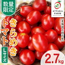 【ふるさと納税】<特別栽培>北海道士別市産 きらめきトマト Lサイズ (2.7kg) 【2025年7月から順次発送】野菜 とまと トマト 新鮮 産地直送 甘い 完熟 リコピン 北海道 北海道産 国産 旬 【あったかふぁーむ】