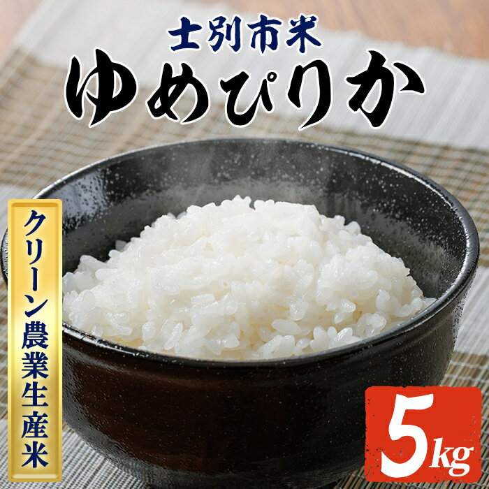 【ふるさと納税】《数量限定》令和7年産 北海道上士別のクリーン農業生産米 ゆめぴりか (5kg) 【2026年3月以降発送】 新米 米 お米 北海道米 北海道産 北海道米 士別市産 ごはん 精米 白米 5kg 【やました農場】(4)
