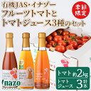 【ふるさと納税】<季節限定>有機JASフルーツイナゾートマト(約2kg)とトマトジュース3種(各300g×3本)のセット【先行予約受付中!2025年7月以降発送...