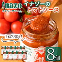 【ふるさと納税】有機トマトソース 瓶 (230g×8個) トマト トマトソース ソース 塩不使用 油不使用 濃厚 料理 パスタ ピザ お肉 スープ ギフト プレ...