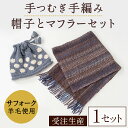 【ふるさと納税】北海道士別 羊毛使用! サフォーク 手つむぎ 手編み帽子&手織りマフラー (各1点ずつ・計2点) 手編み 手織り 羊毛 羊 サフォーク 帽子 マ...