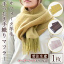 【ふるさと納税】北海道士別 羊毛使用! サフォーク 手つむぎ 手織りマフラー (1点) マフラー 手織り 手つむぎ 羊 ウール ひつじ サフォーク 雑貨 あったか 受注生産 【士別市めん羊工芸館くるるん】