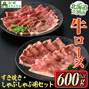 【ふるさと納税】北海道士別市産 牛ロースしゃぶしゃぶ用・すき焼き用セット(各300g×1P・計600g) 牛 牛肉 ロース しゃぶしゃぶ すき焼き 国産 北海道...