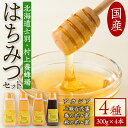【ふるさと納税】北海道 士別市 村上養蜂場はちみつセット(300g×4本) 蜂蜜 甘味料 調味料 セット 料理 お菓子作り 食べ比べ 詰め合わせ アカシア蜜 百...
