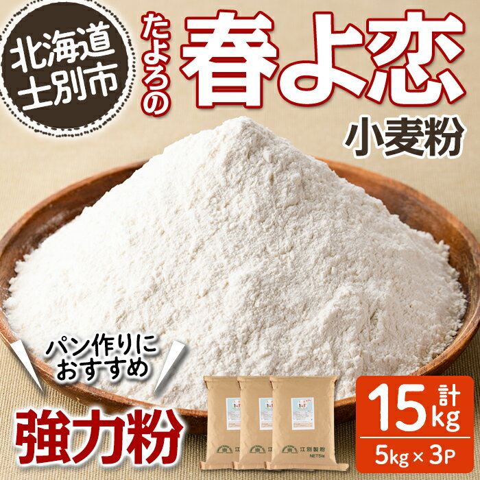 【ふるさと納税】＜北海道士別市産小麦＞ たよろの春よ恋 強力粉 (5kg×3袋・計15kg) 小麦 小麦粉 強力粉 春よ恋 北海道産 士別市産 国産 国産小麦粉 パン お菓子 料理 5kg 15kg 【たよろ春小麦の会】