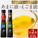 【ふるさと納税】Oil DO オメガ3 亜麻仁 ( あまに ) 油・荏胡麻 ( えごま ) 油 セット (各110g×1本) 油 オイル オメガ油 えごま油 あ...