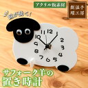 【ふるさと納税】アクリル板 サフォーク羊の置き時計(1点) とけい 雑貨 小物 インテリア 羊 動物 ギフト プレゼント 【創温手 順工房】