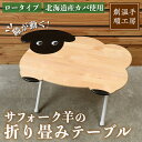 【ふるさと納税】木製 サフォーク羊の折り畳みテーブル ロータイプ(1台) 折り畳み 折りたたみ 折り畳み式 机 テーブル サイドテーブル ローテーブル インテリ...