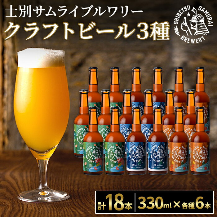 【ふるさと納税】クラフトビール定番3種18本セット(330ml×3種×各6本) ビール 麦芽 アルコール 瓶ビール 酒 お酒 飲み比べ セット【士別サムライブルワリー】