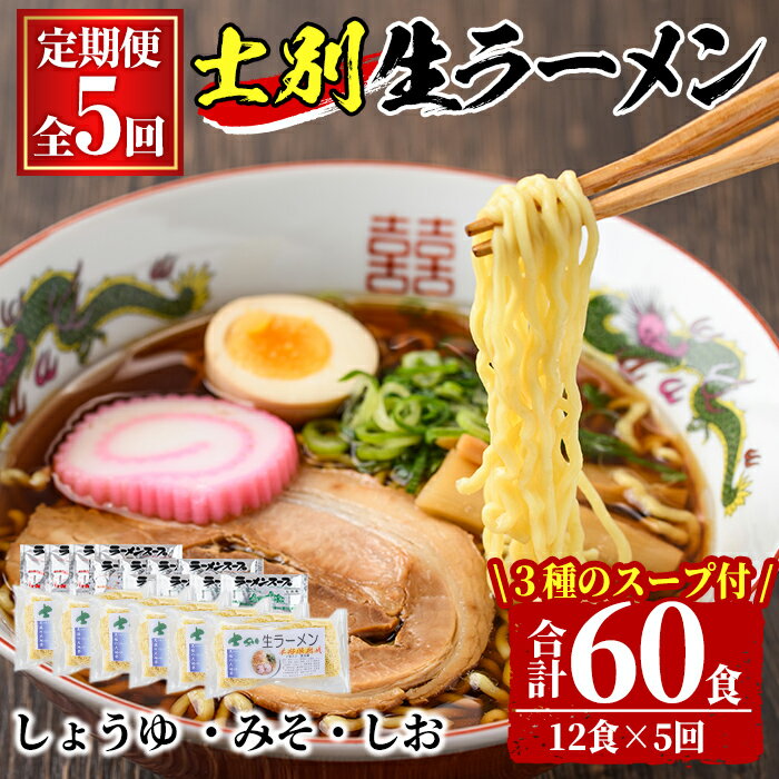 [全5回定期便]士別生ラーメン (合計60食・12食×5回) ラーメン 拉麺 麺 小麦麺 生麺 スープ 醤油 味噌 塩 冷凍 定期便[日の出食品]