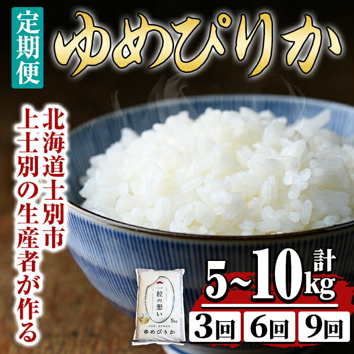 【ふるさと納税】《 選べる定期便! 》上士別の生産者がつくるゆめぴりか ( 5kg~10kg・3回 / 6回 / 9回 ) 【2025年11月以降順次発送】 北海道 士別市産 米 お米 白米 北海道産 北海道米 ゆめぴりか 特A 一等級 コメ 単一原料米 定期便 5kg 10kg 【天塩の恵み上士別】