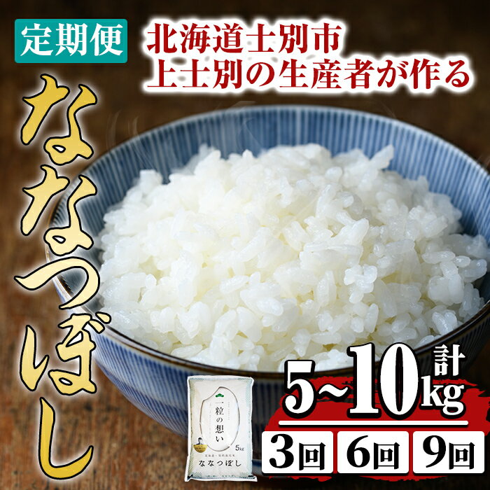 【ふるさと納税】《 選べる定期便! 》上士別の生産者がつくるななつぼし ( 5kg~10kg・3回 / 6回 / 9回 ) 【2025年11月以降順次発送】 北海道 士別市産 米 お米 白米 北海道産 北海道米 ななつぼし 特A 一等級 コメ 単一原料米 定期便 5kg 10kg 【天塩の恵み上士別】