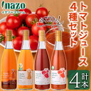 【ふるさと納税】有機トマトジュース4種飲み比べセット(720g×4種) トマト とまと 有機野菜 ジュース ソース 無塩 保存料無添加 完熟 透明 甘味 酸味 ...