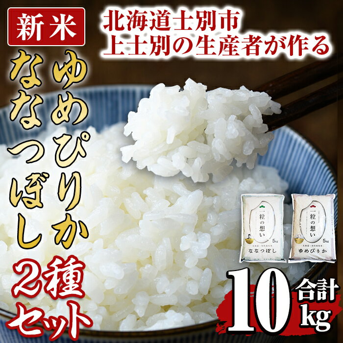 【ふるさと納税】<新米 先行予約!>上士別の生産者がつくるゆめぴりか・ななつぼし食べ比べセット(合計10kg) 米 お米 白米 北海道産 北海道米 ゆめぴりか ななつぼし 特A 一等級 ごはん おこめ コメ 単一原料米 詰め合わせ 新米 【天塩の恵み上士別】
