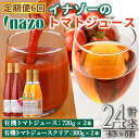 【ふるさと納税】《定期便・6回》 有機トマトジュース (720g×2本)・有機トマトジュース クリア(300g×2本)を6回お届け!トマト トマトジュース ジュース 北海道産 定期便 有機JAS認証トマト 無塩 保存料無添加 ギフト 【イナゾーファーム】