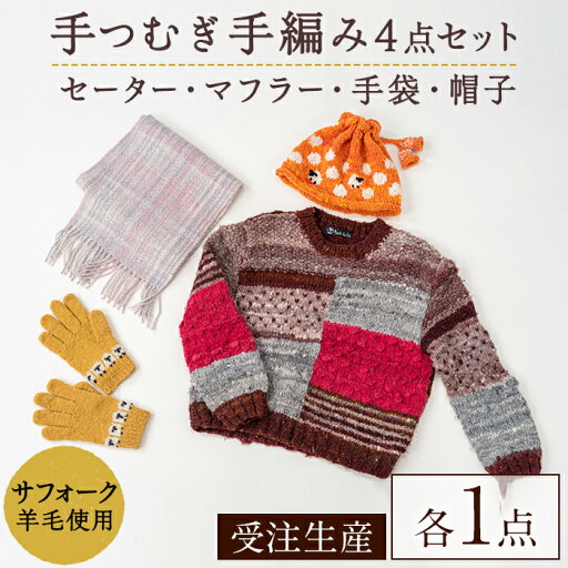 【ふるさと納税】北海道士別 羊毛使用! サフォーク 手つむぎニット 4種セット (1組) セーター マフラー 手袋 帽子 毛糸 羊 ウール ひつじ サフォーク 雑貨 あったか 受注生産 【士別市めん羊工芸館くるるん】 【ふるさと納税】北海道士別 羊毛使用! サフォーク 手つむぎニット 4種セット (1組) セーター マフラー 手袋 帽子 毛糸 羊 ウール ひつじ サフォーク 雑貨 あったか 受注生産 【士別市めん羊工芸館くるるん】