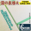 【ふるさと納税】<士別市市内対象> 畳の表替え (6畳間) 畳 たたみ 張替え 住宅 リフォーム 国産 畳表 リフレッシュ 6畳 【高橋畳店】
