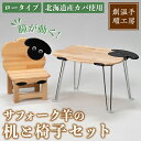 【ふるさと納税】木製 サフォーク羊の机と椅子セット(1セット) 折り畳み 折りたたみ 折り畳み式 机 テーブル サイドテーブル ローテーブル イス 腰掛け イン...