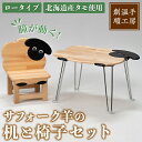 【ふるさと納税】木製 サフォーク羊の机と椅子セット(1セット) 折り畳み 折りたたみ 折り畳み式 机 テーブル サイドテーブル ローテーブル イス 腰掛け イン...