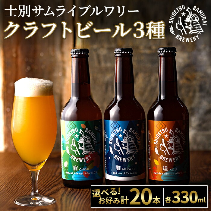 クラフトビール定番3種20本セット(330ml×お好みの組み合わせ) ビール 麦芽 アルコール 瓶ビール 酒 お酒 飲み比べ セット[士別サムライブルワリー]