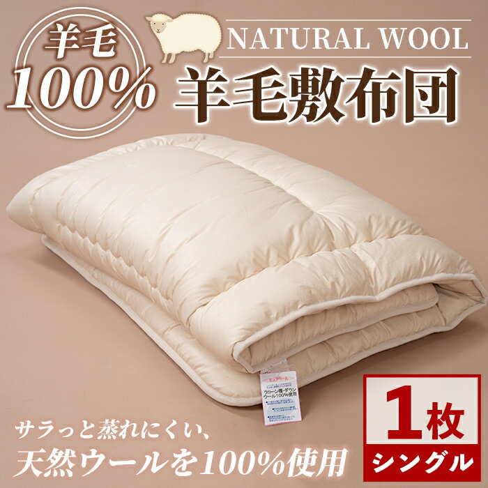 【ふるさと納税】＼羊毛100％／ピュアウール 敷布団 (シングル・1枚) 布団 ふとん シングル 寝具 敷き布団 敷ふとん 羊 ウール 手づくり 睡眠 眠り 【寝具の井上】