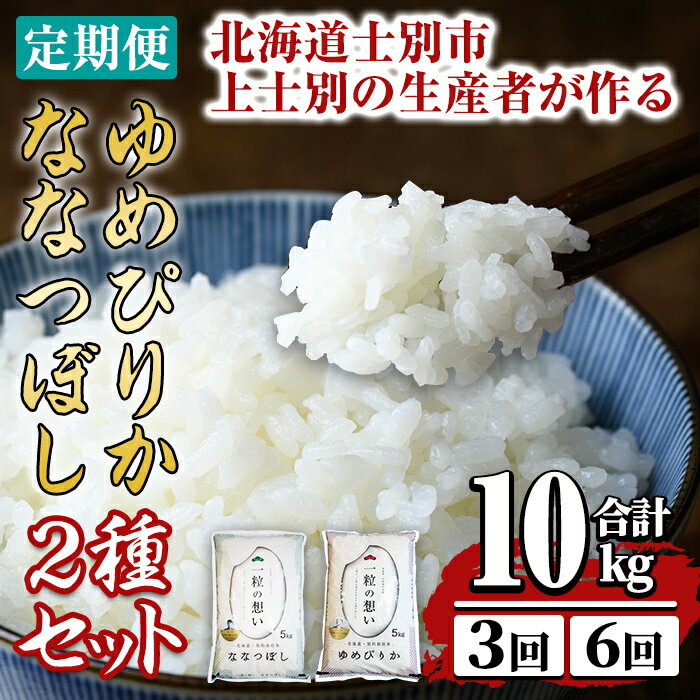 【ふるさと納税】《 選べる定期便 》上士別の生産者がつくるゆめぴりか・ななつぼし食べ比べ ( 10kg・3回 / 6回 ) 【2025年11月以降順次発送】 北海道 士別市産 米 お米 白米 北海道産 北海道米 ゆめぴりか ななつぼし 特A コメ 単一原料米 定期便【天塩の恵み上士別】