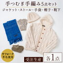 【ふるさと納税】北海道士別 羊毛使用! サフォーク 手つむぎニット 5種セット (1組) カーディガン ストール 手袋 帽子 靴下 毛糸 羊 ウール ひつじ サフォーク 雑貨 あったか 受注生産 【士別市めん羊工芸館くるるん】