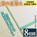 【ふるさと納税】<士別市市内対象> 畳の表替え (8畳間) 畳 たたみ 張替え 住宅 リフォーム 国産 畳表 リフレッシュ 8畳 【高橋畳店】