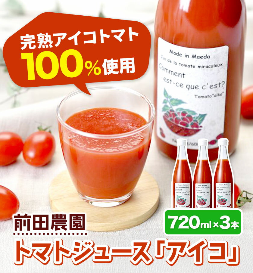 【ふるさと納税】前田農園 トマト ジュース「アイコ」3本 セット NPO法人なよろ観光まちづくり協会《10月下旬〜12月末頃出荷予定》飲料 飲み物 野菜ジュース 野菜 北海道 名寄市【配送不可地域あり】