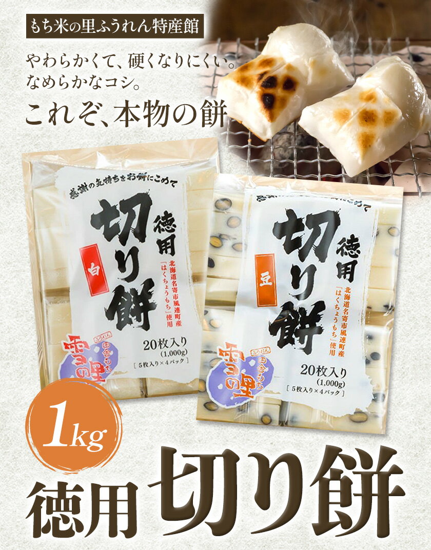 【ふるさと納税】徳用切りもち 1kg セット 選べる 白 or 豆 もち米の里ふうれん特産館【2025年11月中旬-2026年1月中旬頃出荷】北海道名寄市 はくちょうもち 餅 きなこ おしるこ お雑煮 磯部まき 和菓子 家庭用 国産 安心 安全