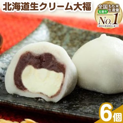 【ふるさと納税】生クリーム大福 6個入り もち米の里ふうれん特産館《30日以内に出荷予定(土日祝除く)》北海道 名寄市 和菓子 大福 お茶菓子 あんこ 餡 クリーム もち もち米 食べ比べ 贈り物 プレゼント 送料無料のサムネイル