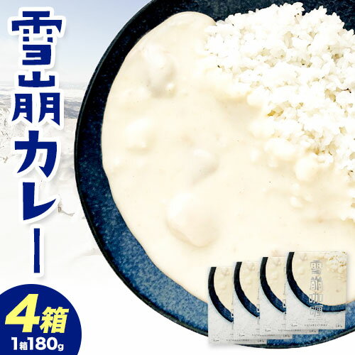 カレー 雪崩カレー 4箱 セット《60日以内に出荷予定(土日祝除く)》NPO法人なよろ観光まちづくり協会 北海道 名寄市 ホワイトカレー レトルト 北海道産 甘口 【配送不可地域あり】(離島)のサムネイル
