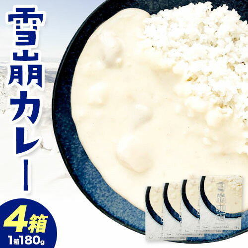 カレー 雪崩カレー 4箱 セット[60日以内に出荷予定(土日祝除く)]NPO法人なよろ観光まちづくり協会 北海道 名寄市 ホワイトカレー レトルト 北海道産 甘口 [配送不可地域あり](離島)